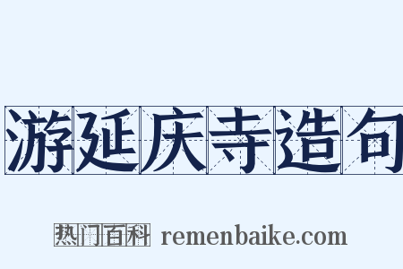 游延庆寺造句是什么意思的图片